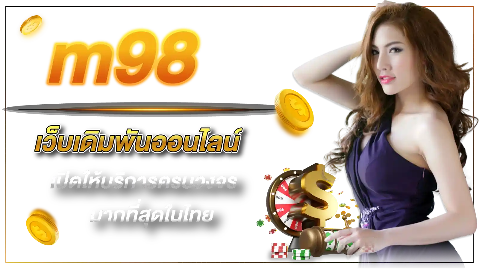 m98 เว็บเดิมพันออนไลน์ที่เปิดให้บริการครบวงจรมากที่สุดในไทย